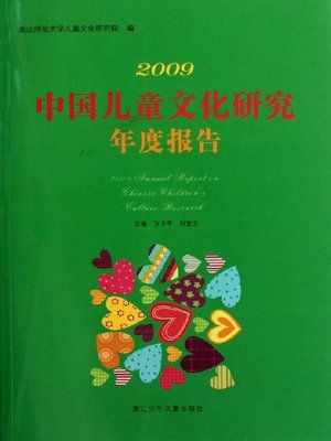 cover image of 2009中国儿童文化研究年度报告(2009 Chinese Children Culture Research Report)
